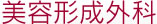美容形成外科