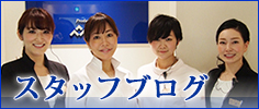 スタッフブログ