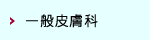 一般皮膚科