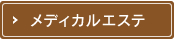 メディカルエステ