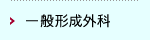 一般形成外科
