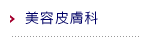 美容皮膚科