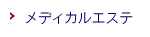 メディカルエステ