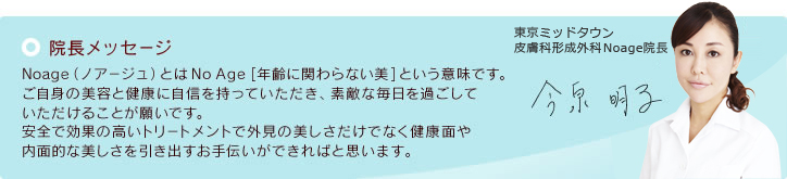 院長メッセージ