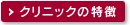 クリニックの特徴