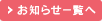 お知らせ一覧へ