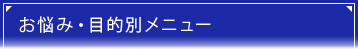 お悩み・目的別メニュー