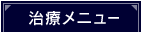 治療メニュー