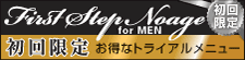 First Step Noage for MEN�@�t�@�[�X�g�X�e�b�v�m�A�[�W���@�j���p�����ȏ�����胁�j���[