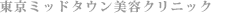 �����~�b�h�^�E�����e�N���j�b�N