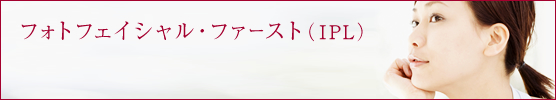 フォトフェイシャル・IPL