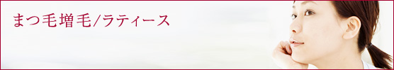 まつ毛増毛/ラティース