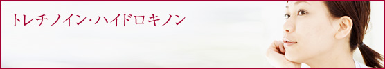トレチノイン・ハイドロキノン