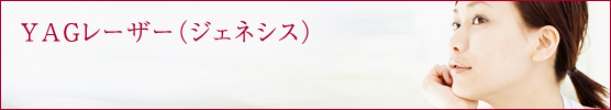 YAGレーザー（ジェネシス）