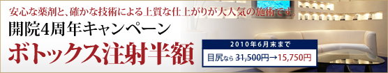 ボトックス注射