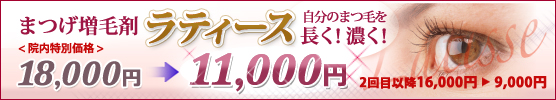 まつ毛増毛/ラティース