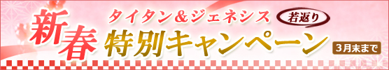 タイタン＆ジェネシス