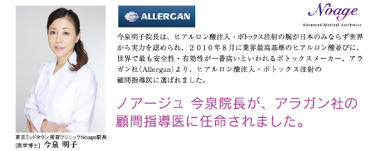 ノアージュ 今泉院長が、アラガン社の顧問指導医に任命されました