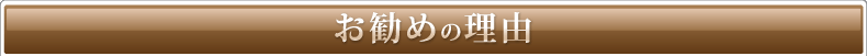 お勧めの理由