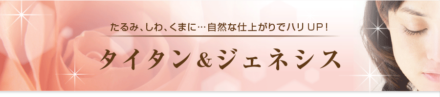 たるみ、しわ、くまに・・・自然な仕上がりでハリUP! タイタン&ジェネシス
