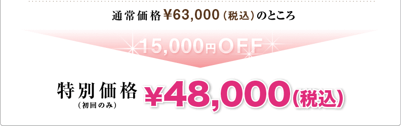 通常 63,000円(税込)→48,000円(税込) 15,000円OFF