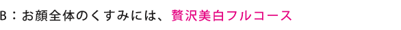 医師が毎回チェック