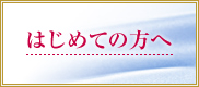 はじめての方へ