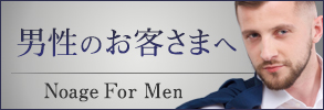 男性のお客様へ Noage For Men