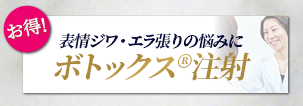 額や眉間のシワやエラへの注入で小顔にも