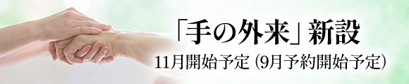 手の外来