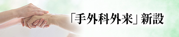 手の外来