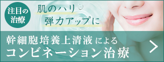 幹細胞培養上清液によるコンビネーション治療