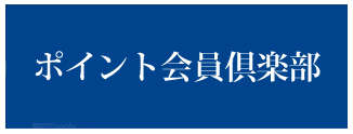 ノアージュポイント会員倶楽部