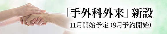 手の外来
