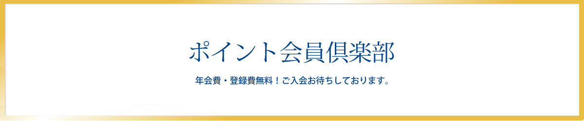 ノアージュポイント会員倶楽部 曜日限定ポイント2倍! 水曜日・金曜日にご来院の方限定にて、ポイント2倍でご優待! 水曜・金曜ポイント2倍!