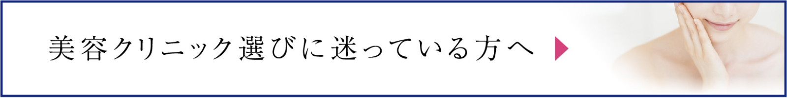 美容クリニック選びに迷っている方へ