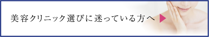 美容クリニック選びに迷っている方へ