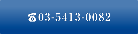 03-5413-0082