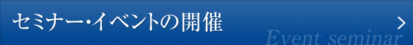 セミナー・イベントの開催