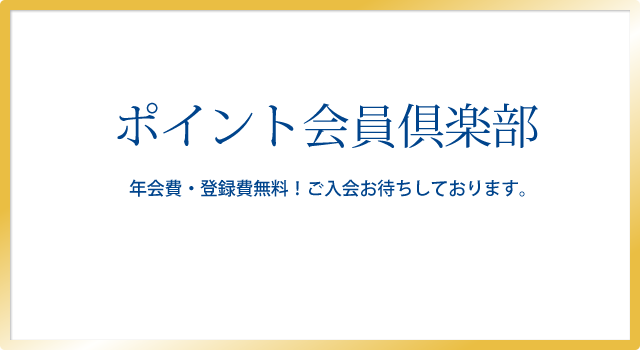 ノアージュポイント会員倶楽部 曜日限定ポイント2倍! 水曜日・金曜日にご来院の方限定にて、ポイント2倍でご優待! 水曜・金曜ポイント2倍!