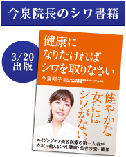 今泉院長のシワ書籍