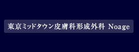 東京ミッドタウン美容クリニック　Noage