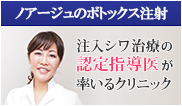 ノアージュのボトックス注射