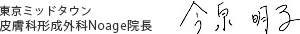 東京ミッドタウン美容クリニック院長 今原明子