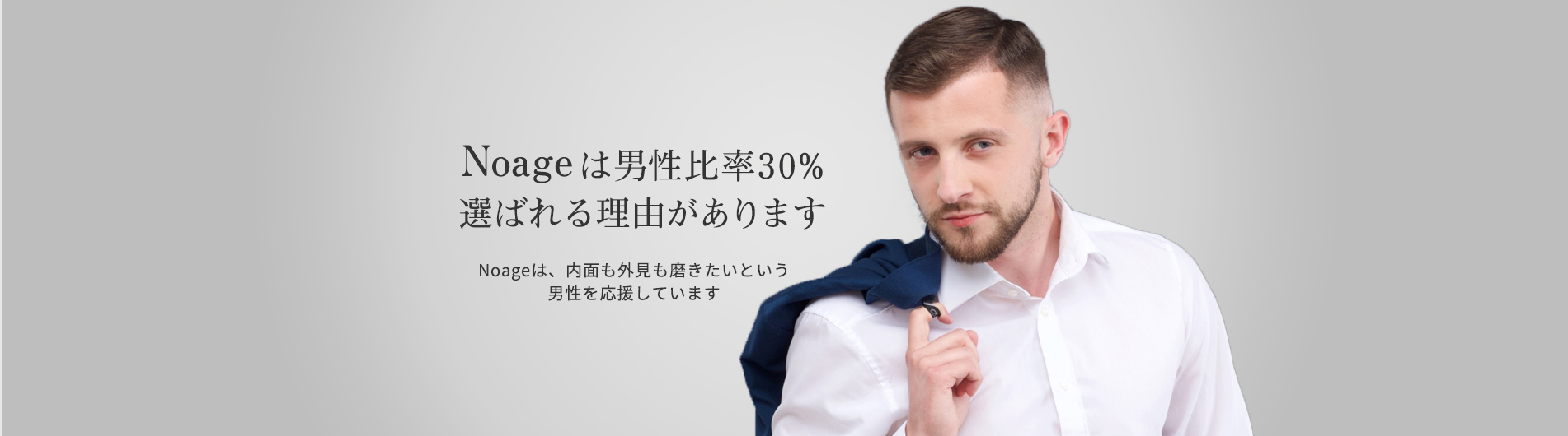 Noageは男性比率30%選ばれる理由があります