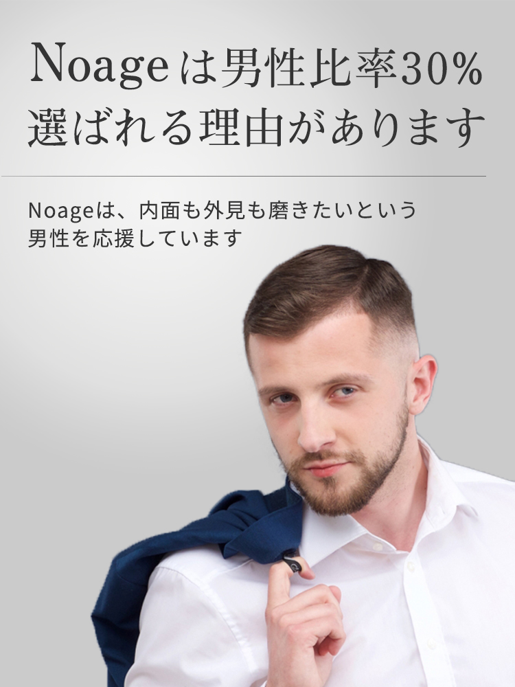 Noageは男性比率30%選ばれる理由があります