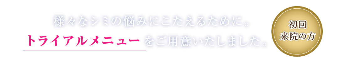 様々なシミの悩みにこたえる、患者様に合った治療メニュー