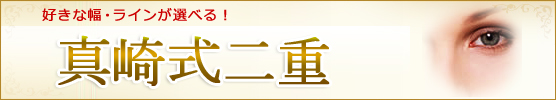 好きな幅・ラインが選べる真崎式二重