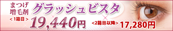 グラッシュビスタ まつ毛の長さや太さ、濃さを改善