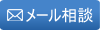 メール相談